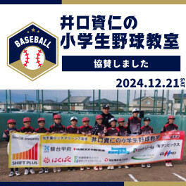 12/21(土)協賛イベント報告｜井口資仁の小学生野球教室